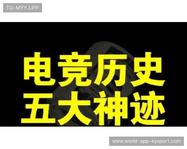 电竞史最震撼操作全记录